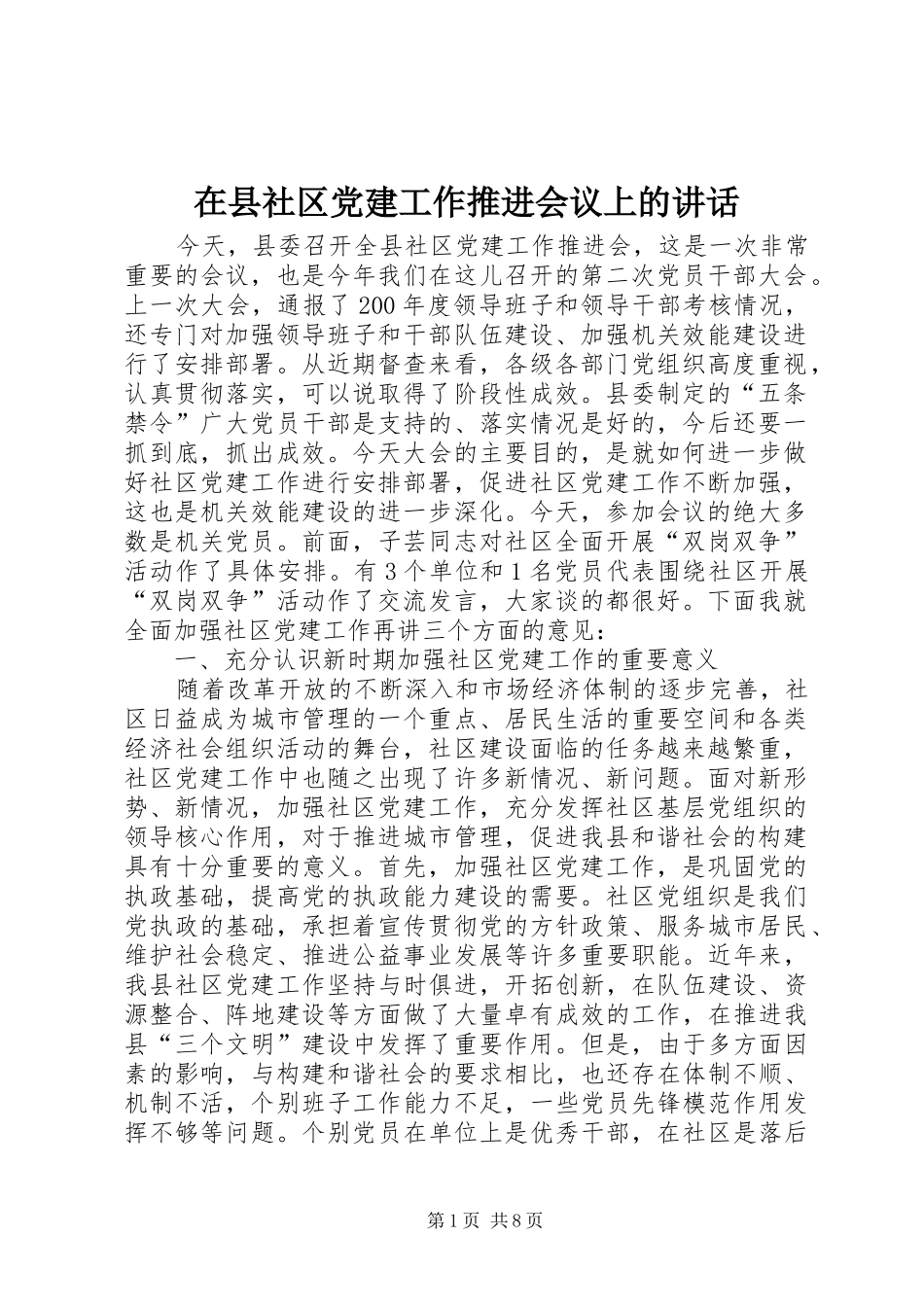 在县社区党建工作推进会议上的讲话_第1页