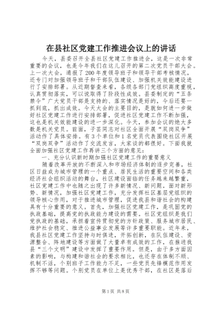 在县社区党建工作推进会议上的讲话
