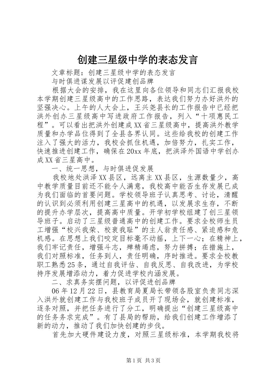 创建三星级中学的表态发言_第1页