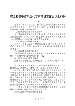 在全省整顿作风优化营商环境工作会议上的讲话