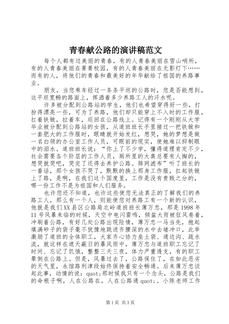 青春献公路的演讲稿范文_第1页