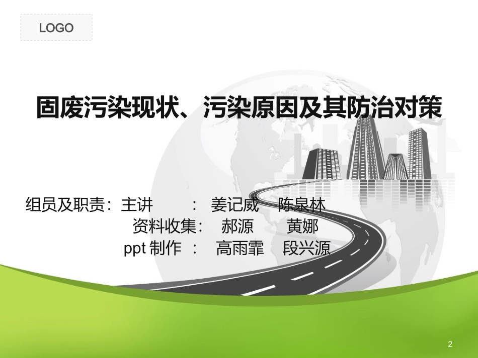 固体废物污染现状、污染原因 及防治对策_第2页