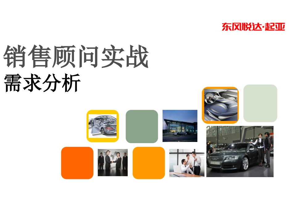 汽车销售顾问实战之需求分析技巧_第1页