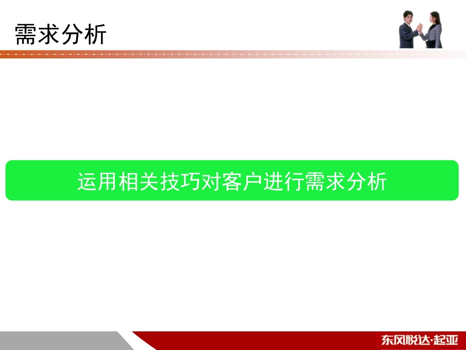汽车销售顾问实战之需求分析技巧_第2页