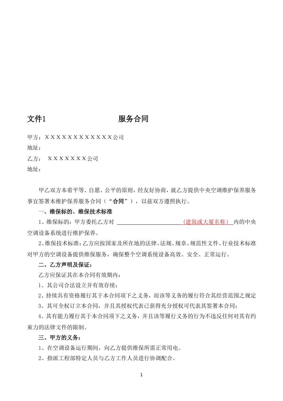 中央空调系统维护保养方案报价_第1页