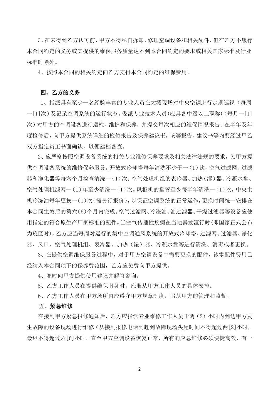中央空调系统维护保养方案报价_第2页