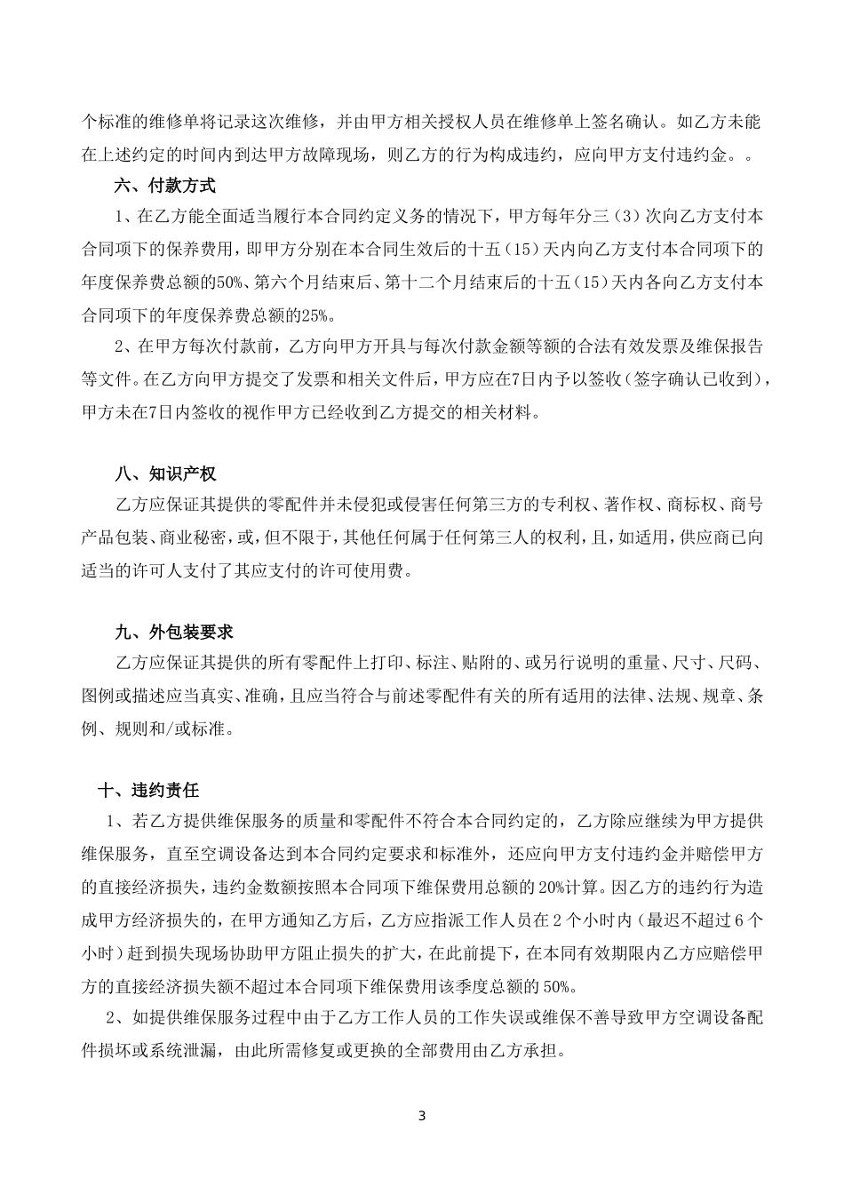 中央空调系统维护保养方案报价_第3页