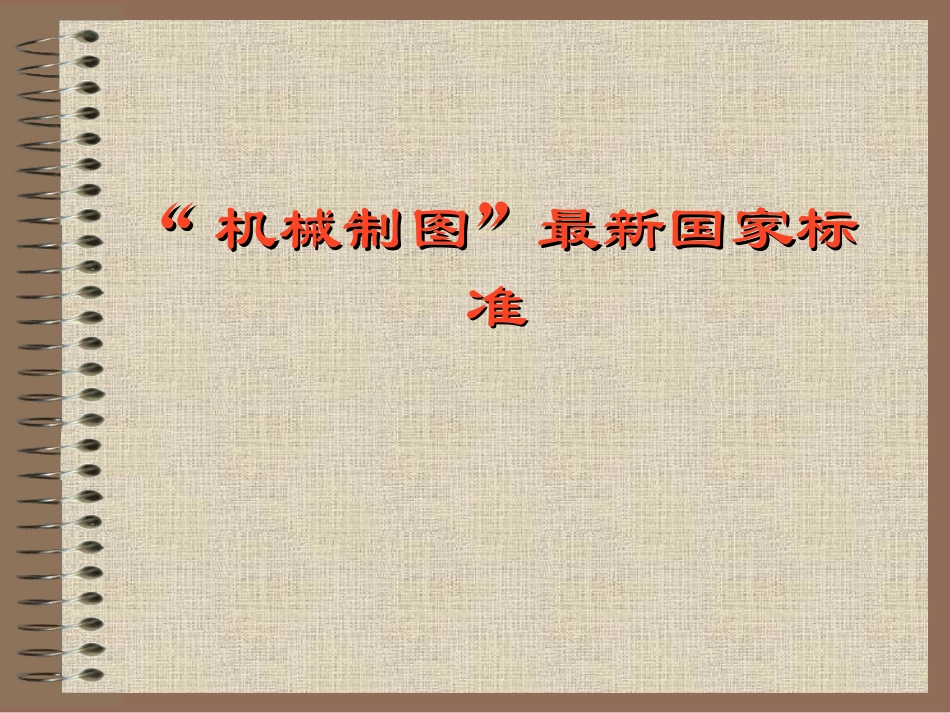 机械制图国家标准(最新)_第1页