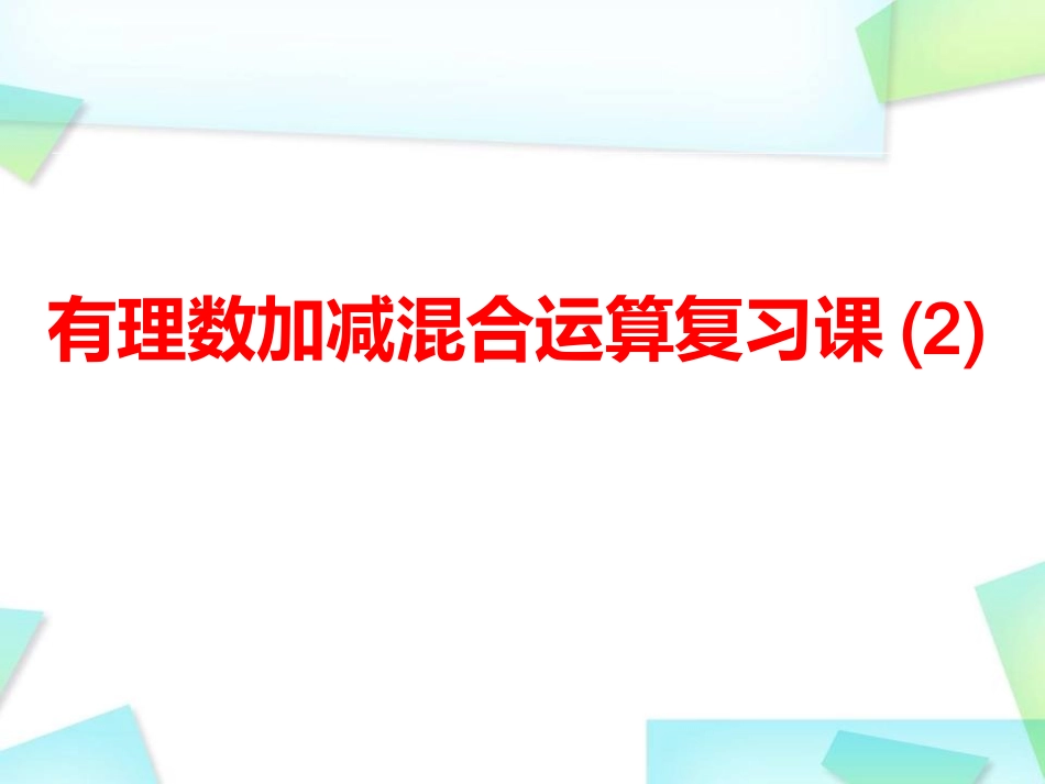 有理数加减混合运算复习课_第1页