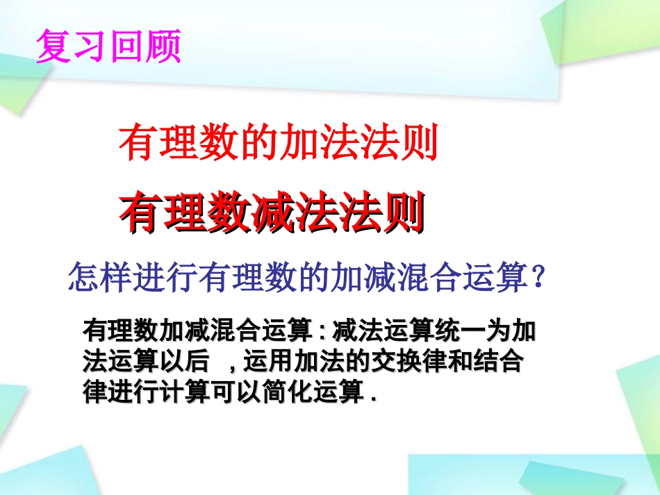 有理数加减混合运算复习课_第2页