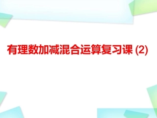 有理数加减混合运算复习课