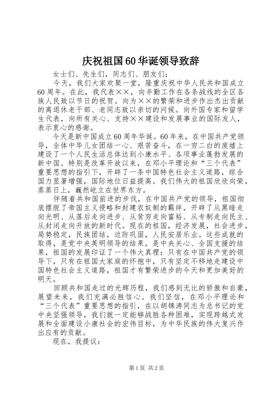 庆祝祖国60华诞领导致辞_第1页