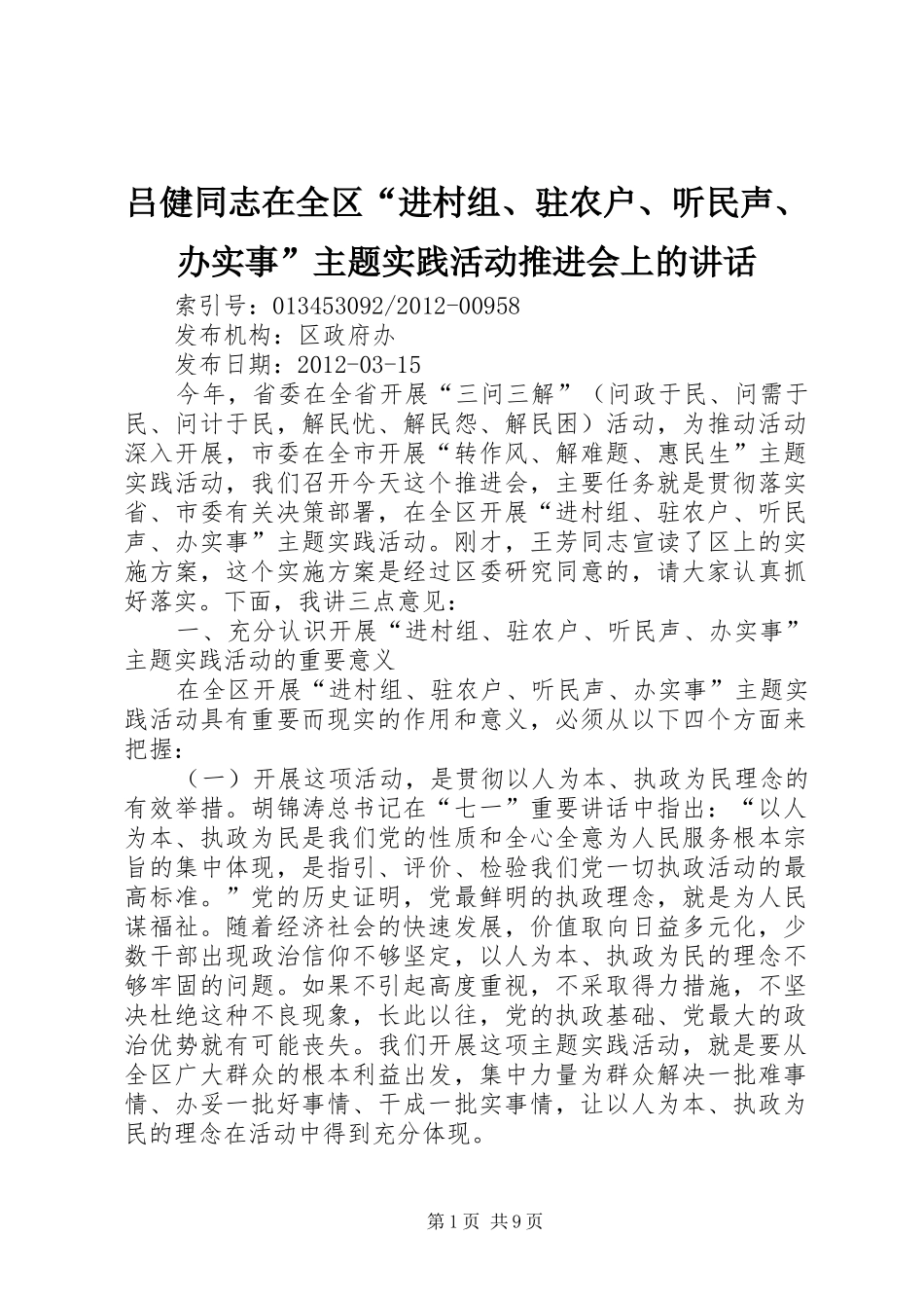 吕健同志在全区“进村组、驻农户、听民声、办实事”主题实践活动推进会上的讲话_第1页