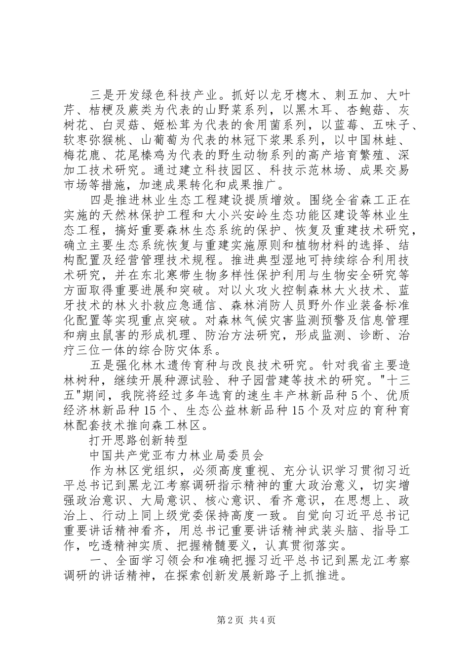 学习贯彻习总书记在黑龙江考察调研重要讲话体会_第2页