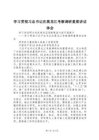 学习贯彻习总书记在黑龙江考察调研重要讲话体会