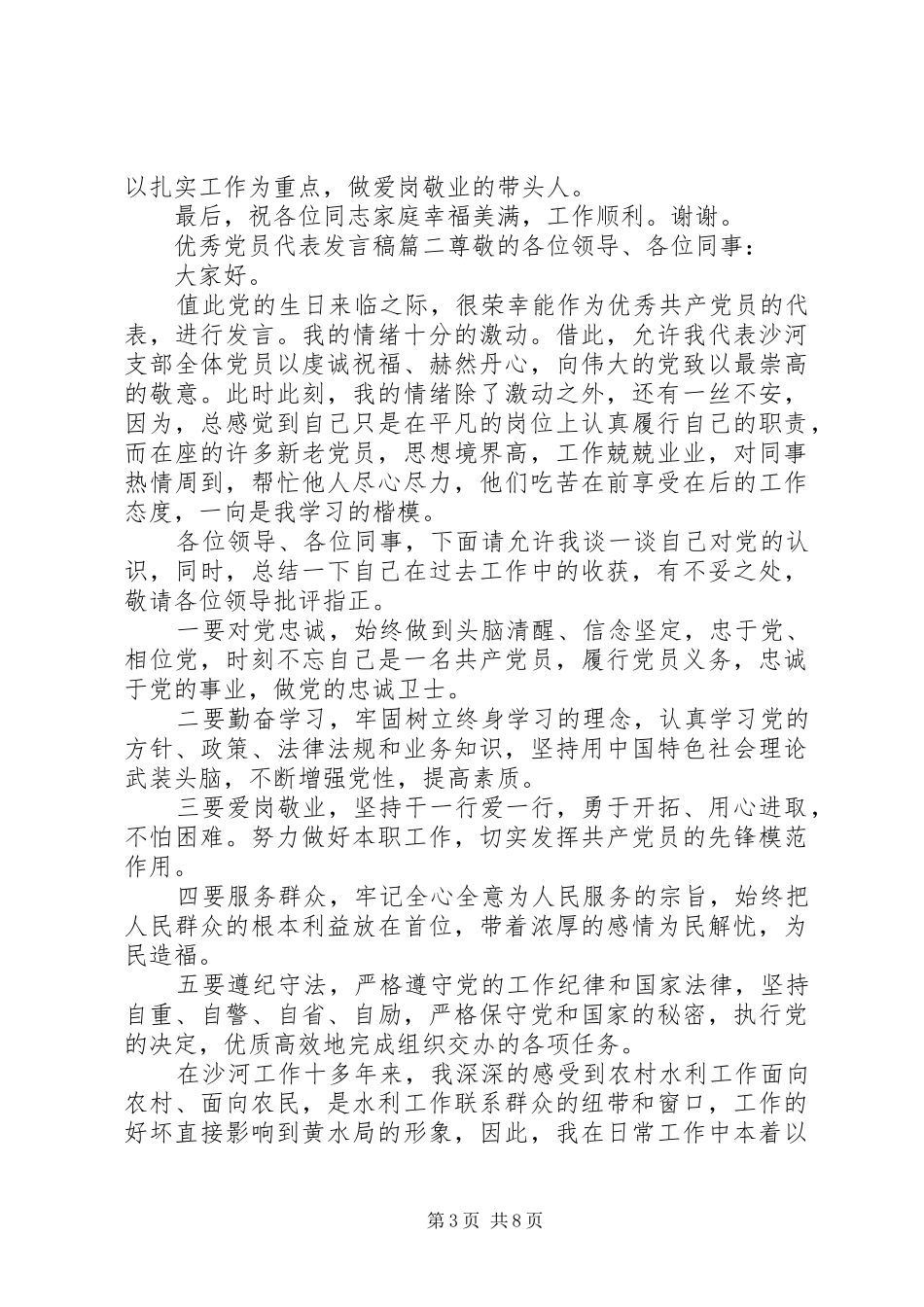 优秀党员代表发言稿五篇_第3页