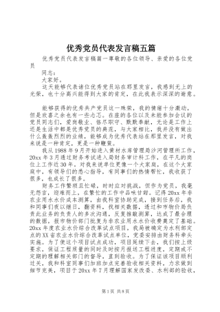 优秀党员代表发言稿五篇