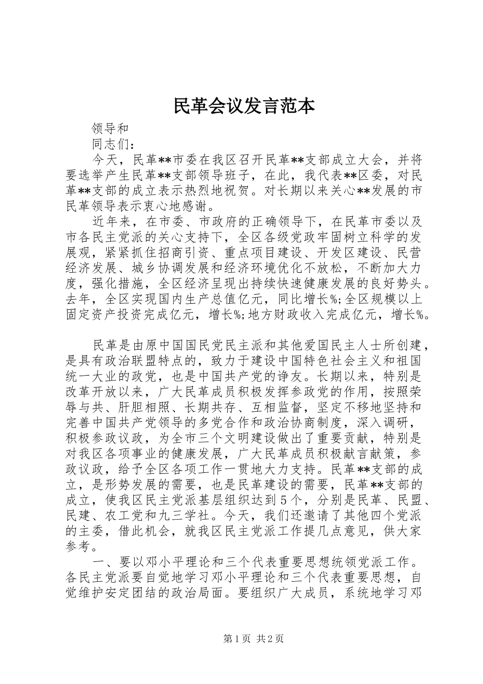 民革会议发言范本_第1页