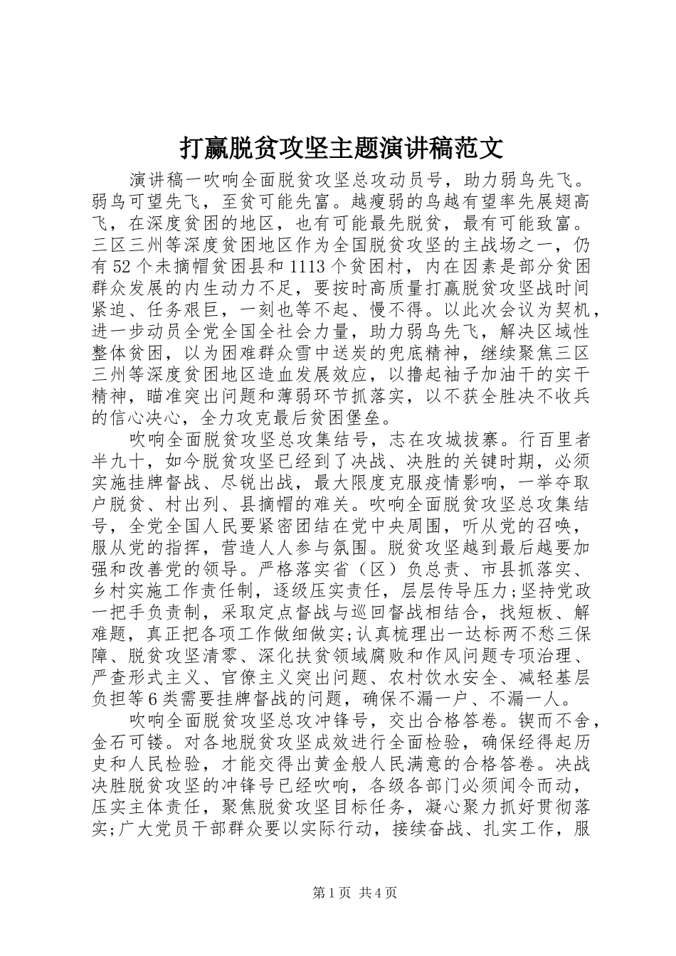 打赢脱贫攻坚主题演讲稿范文_第1页