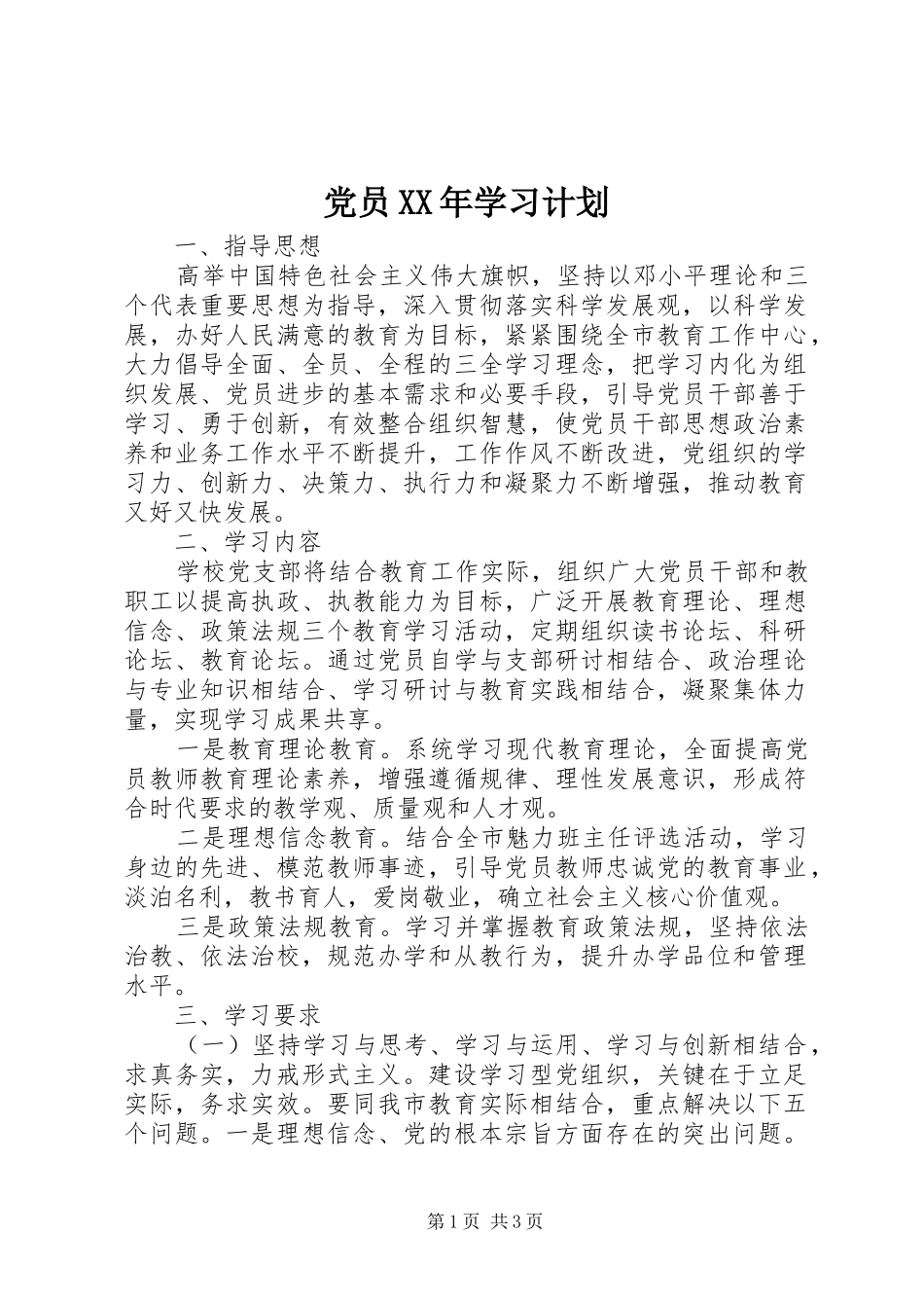 党员XX年学习计划_第1页