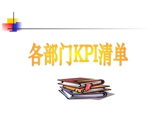 企业各部门KPI指标清单