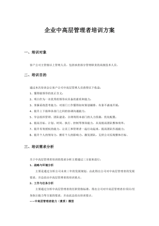 企业中高层管理者培训方案 (2)