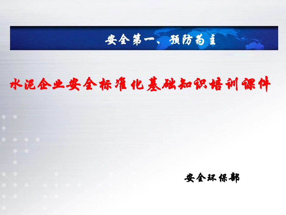 水泥企业安全标准化基础知识培训_第1页