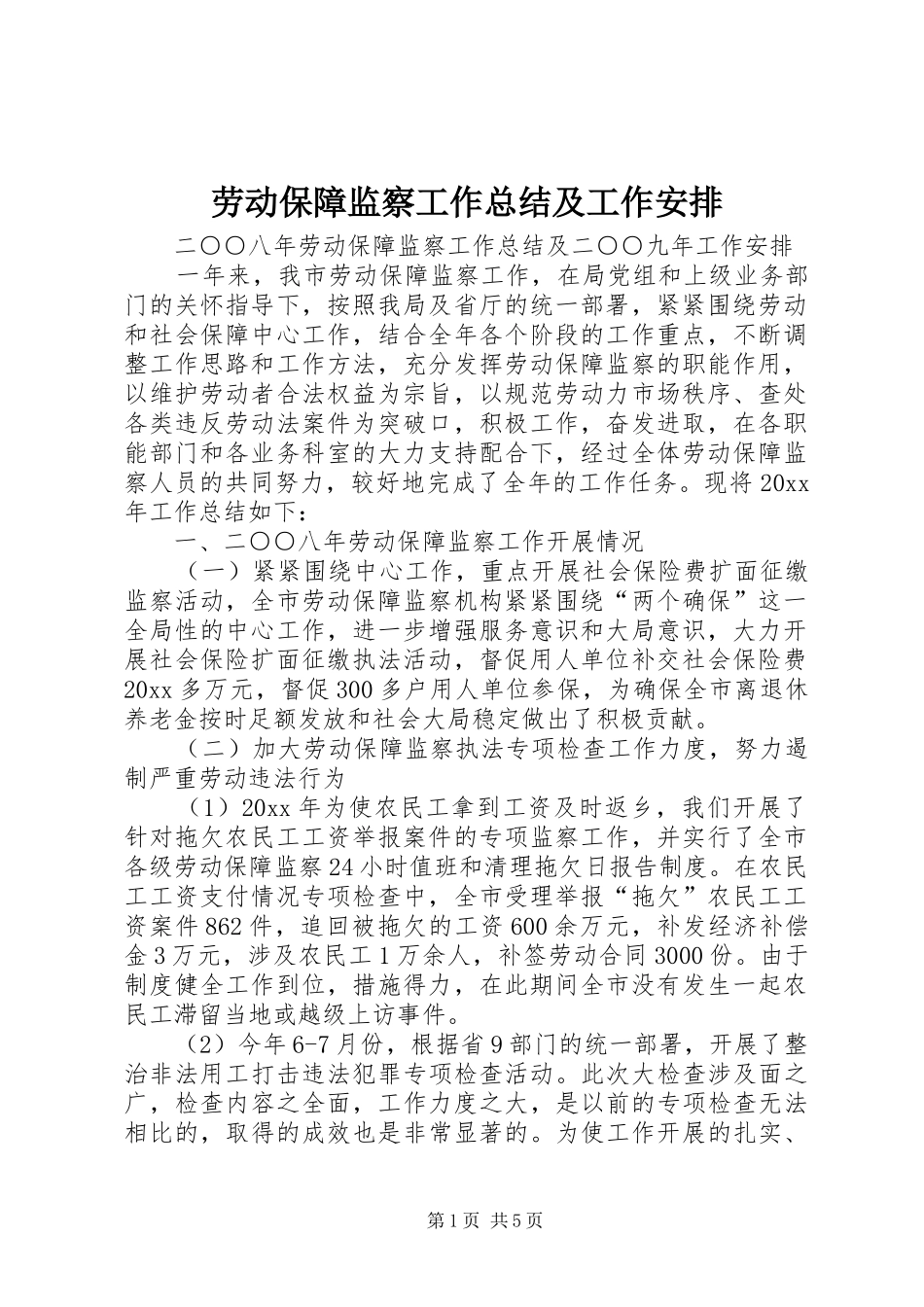 劳动保障监察工作总结及工作安排_第1页