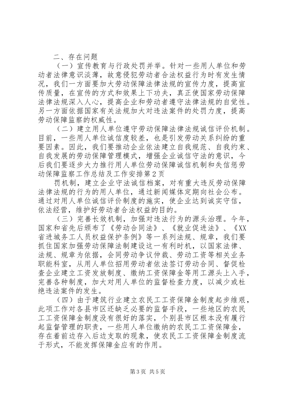 劳动保障监察工作总结及工作安排_第3页
