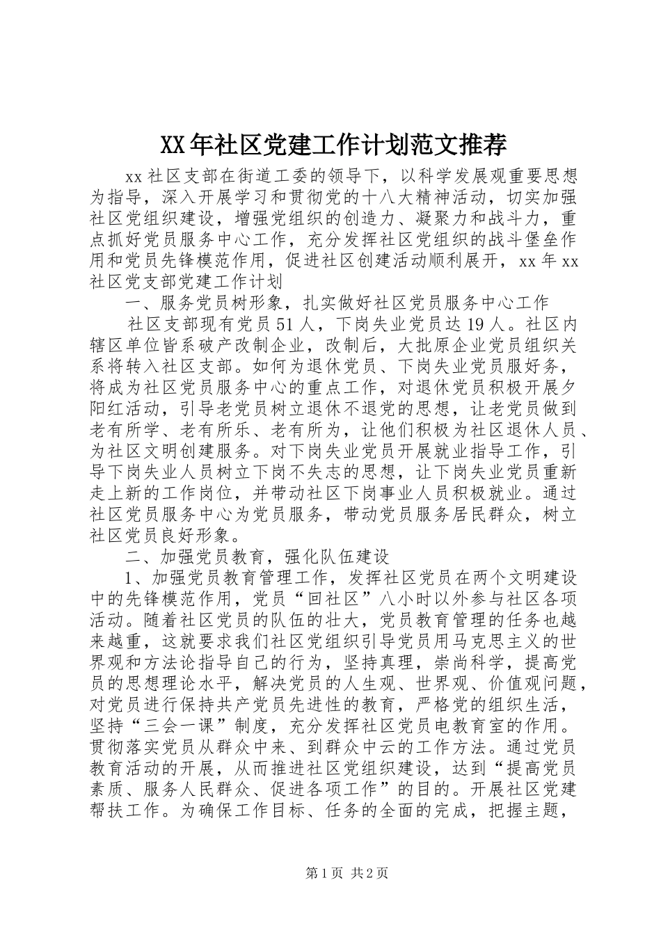 XX年社区党建工作计划范文推荐_第1页