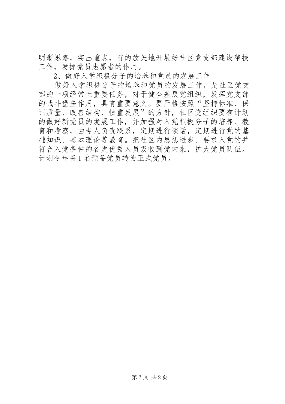 XX年社区党建工作计划范文推荐_第2页