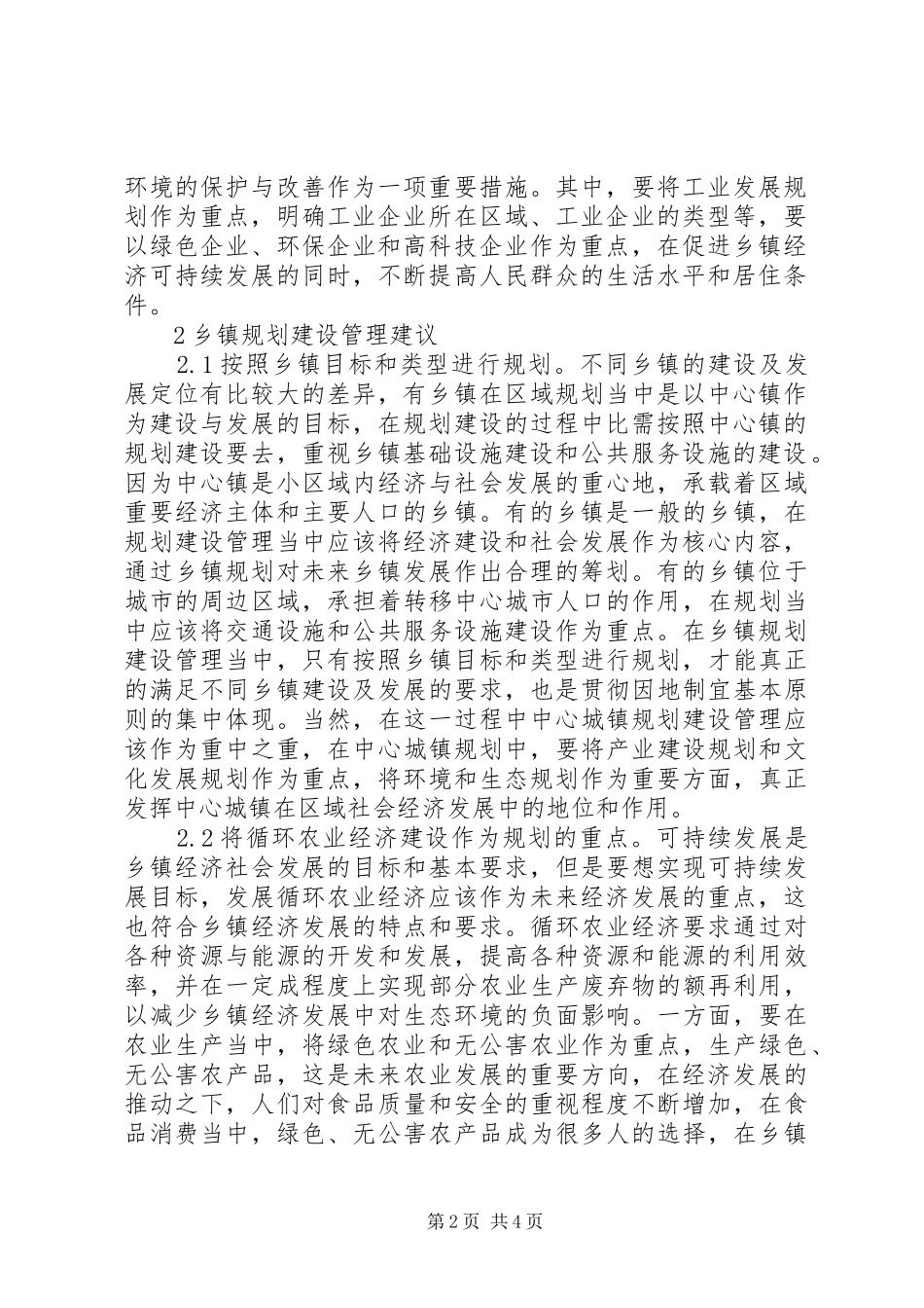乡镇规划建设管理原则及建议_第2页