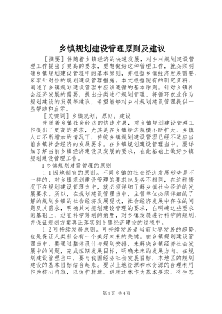 乡镇规划建设管理原则及建议