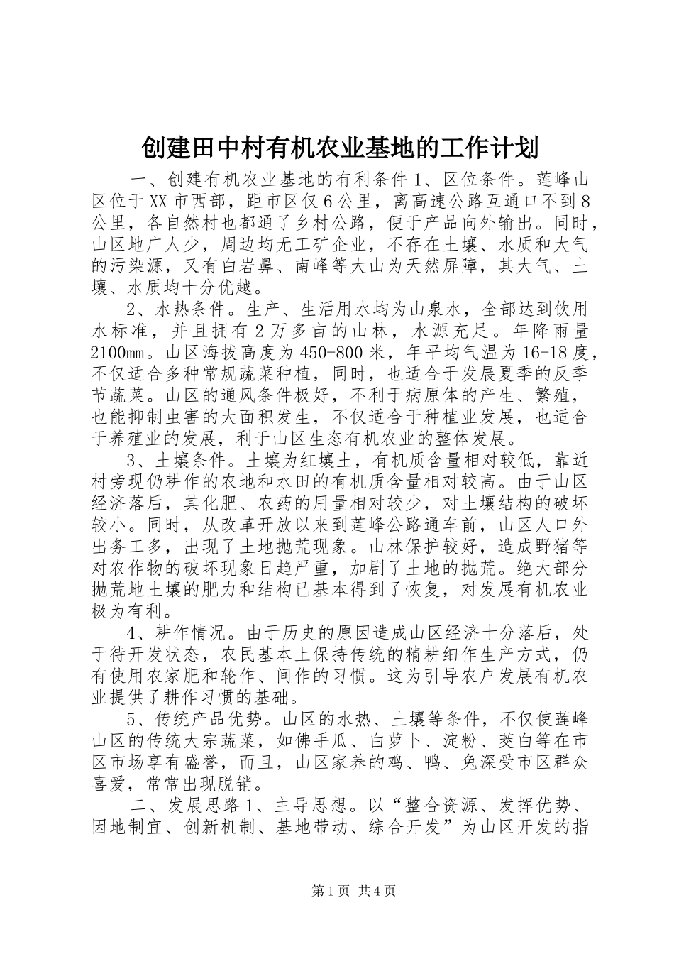 创建田中村有机农业基地的工作计划_第1页