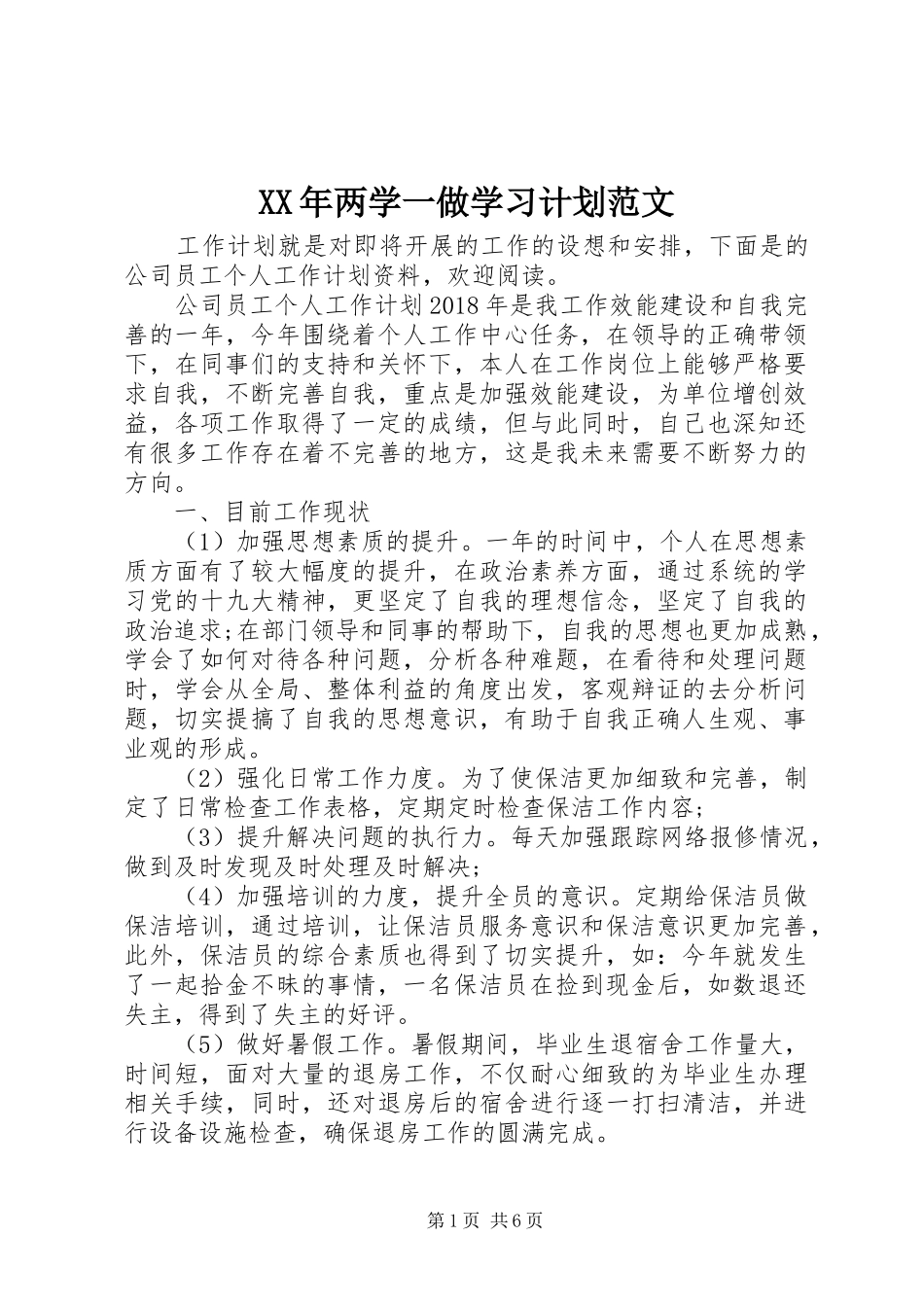 XX年两学一做学习计划范文_第1页