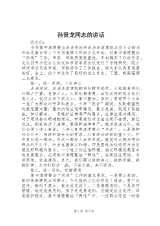 孙贤龙同志的讲话