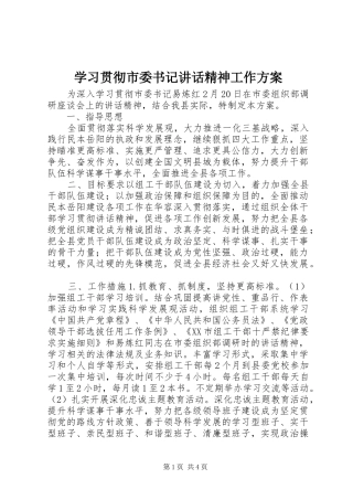学习贯彻市委书记讲话精神工作方案