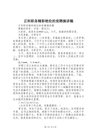 正科职务精彩绝伦的竞聘演讲稿