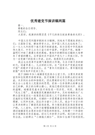 优秀建党节演讲稿两篇