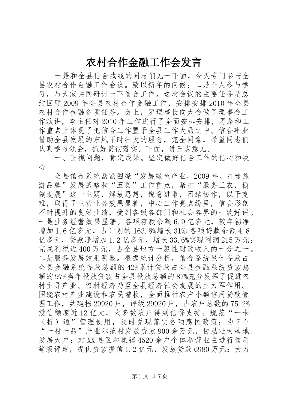 农村合作金融工作会发言_第1页