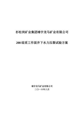 龙马煤矿井下水力压裂试验方案