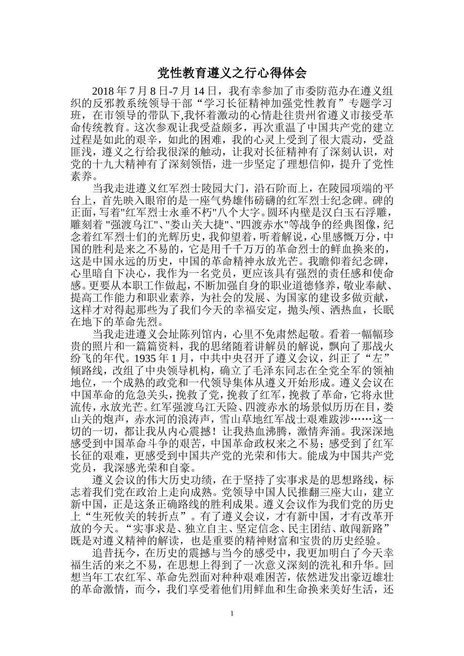 红色教育遵义之行心得体会_第1页