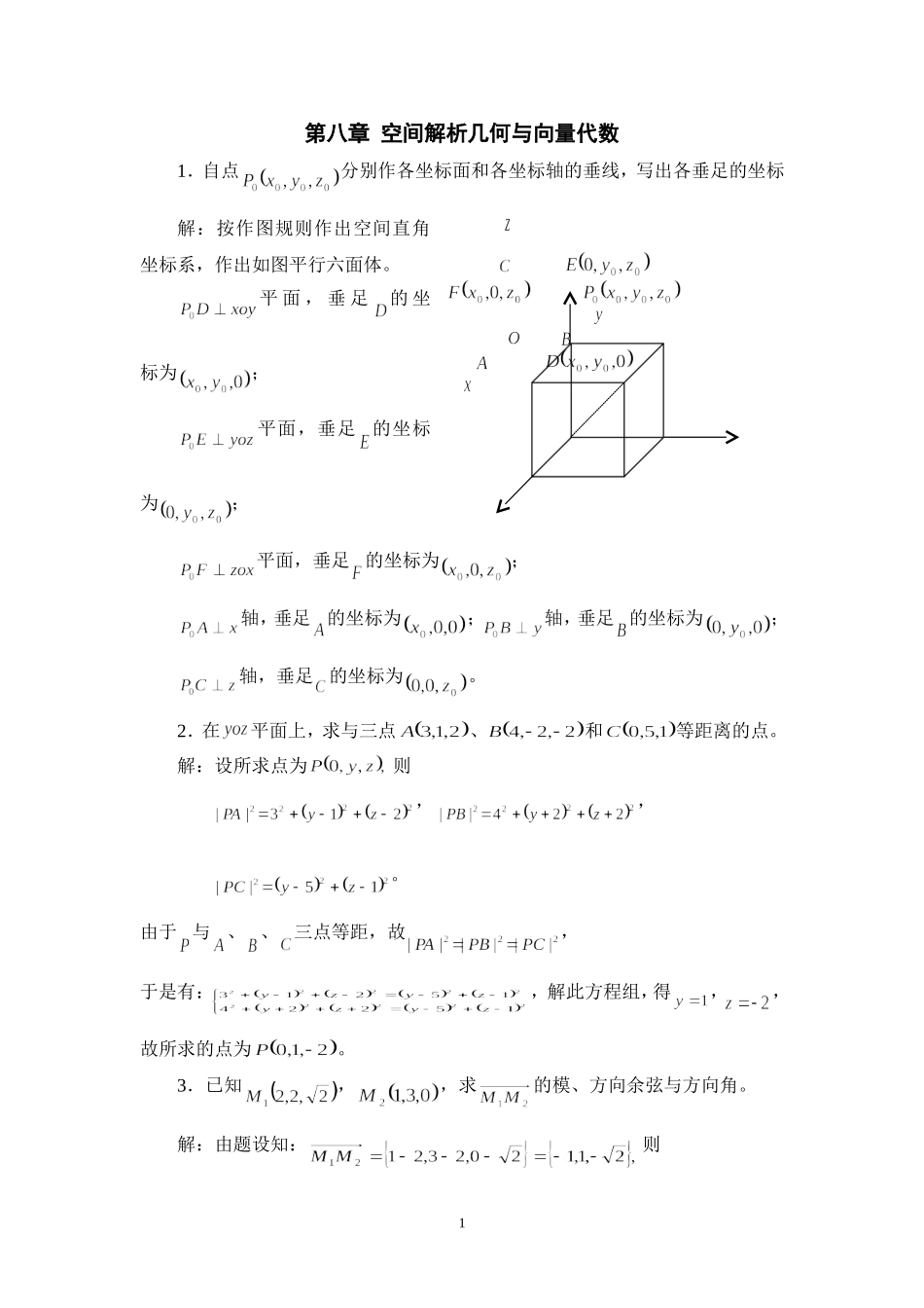 高数A1空间解析几何与向量代数(答案)_第1页