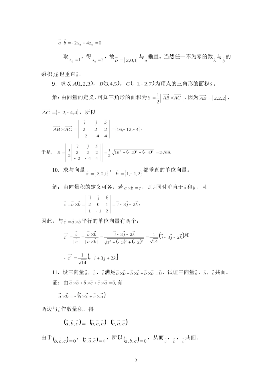 高数A1空间解析几何与向量代数(答案)_第3页