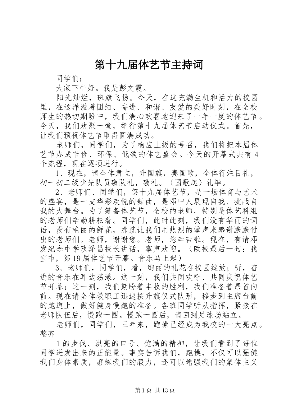 第十九届体艺节主持词_第1页