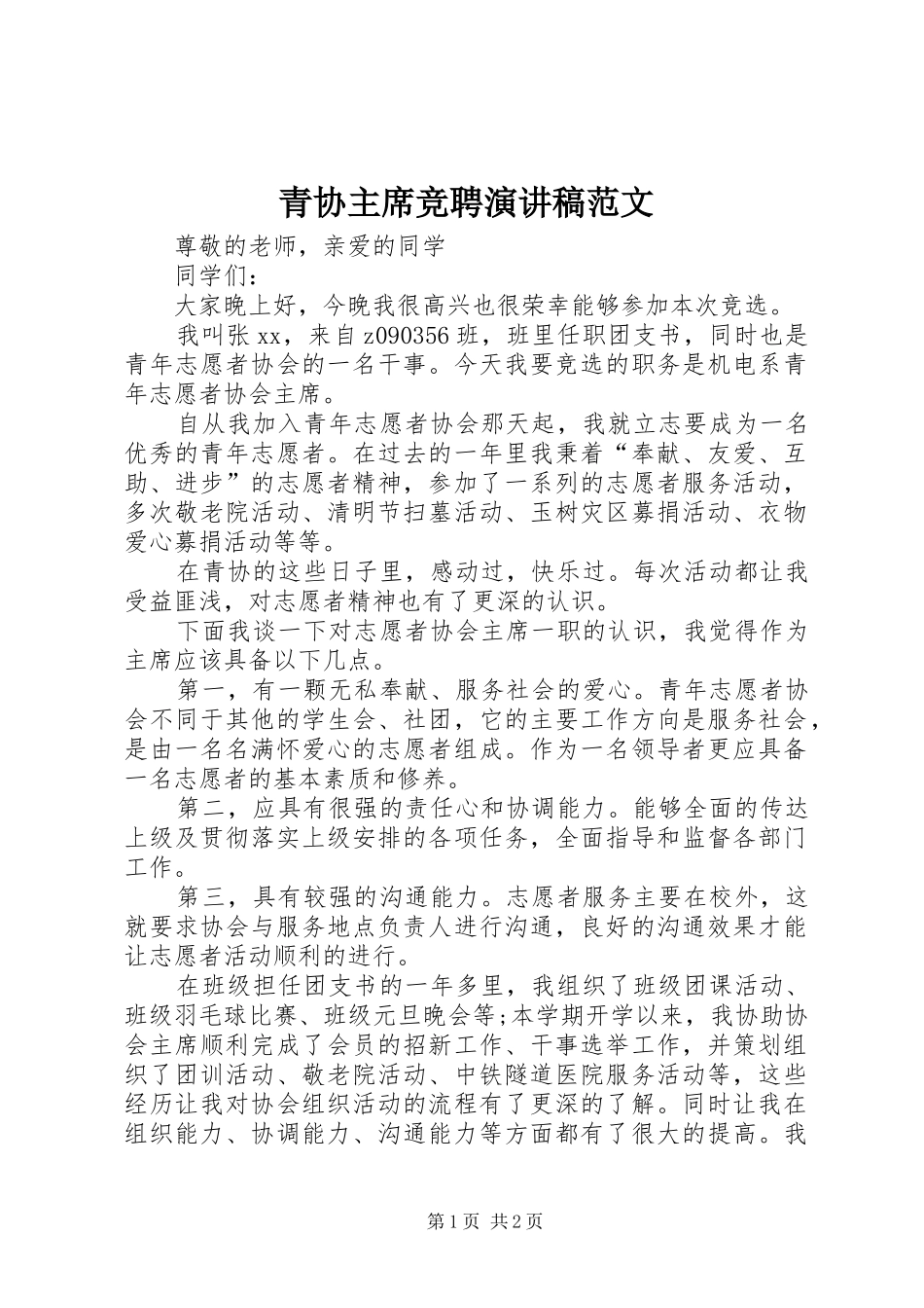 青协主席竞聘演讲稿范文_第1页