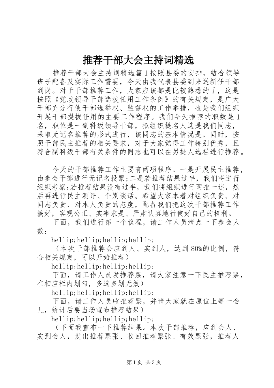 推荐干部大会主持词精选_第1页
