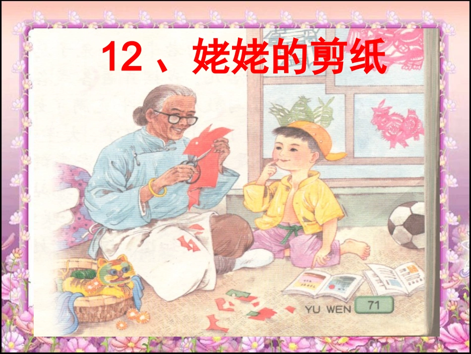 姥姥的剪纸ppt_第1页