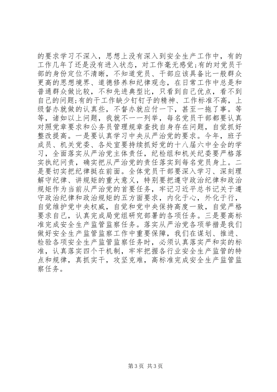 市安监局党组书记201X年局党风廉政工作会议讲话稿_第3页