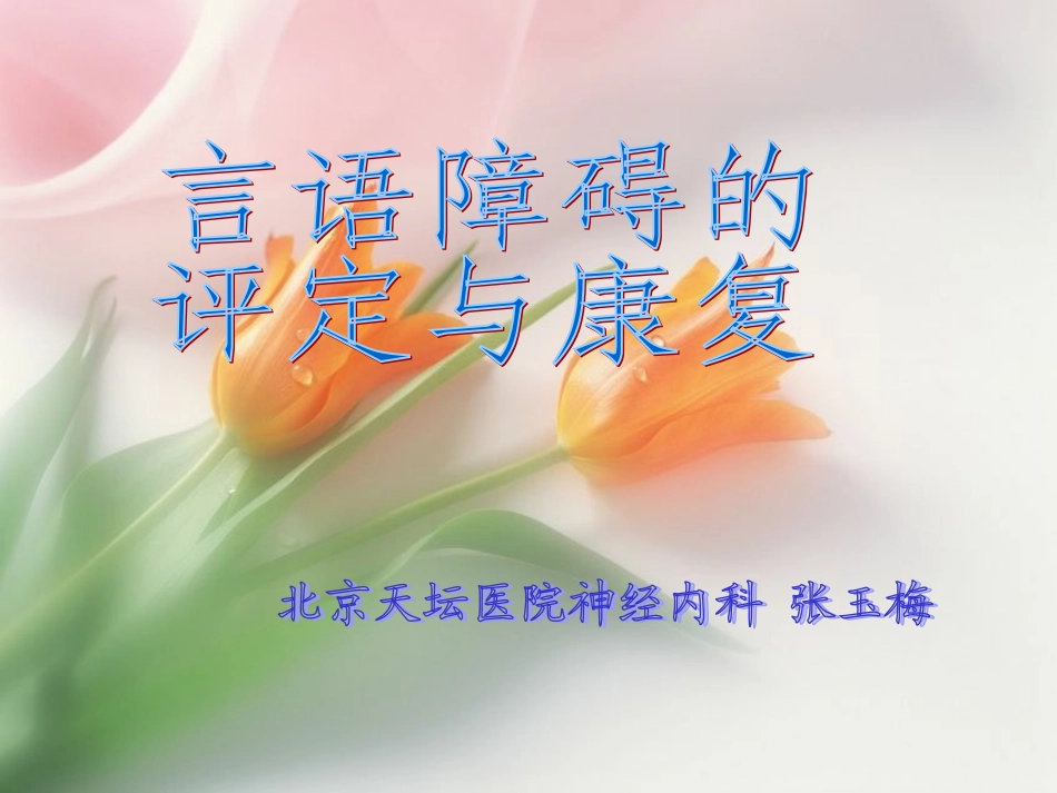 言语障碍的评定与康复_第1页